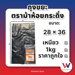 ถุงขยะ ขนาด 28x36 ตราม้าห้อยกระดิ่ง รุ่นอย่างหนา เหนียว ทนทา…