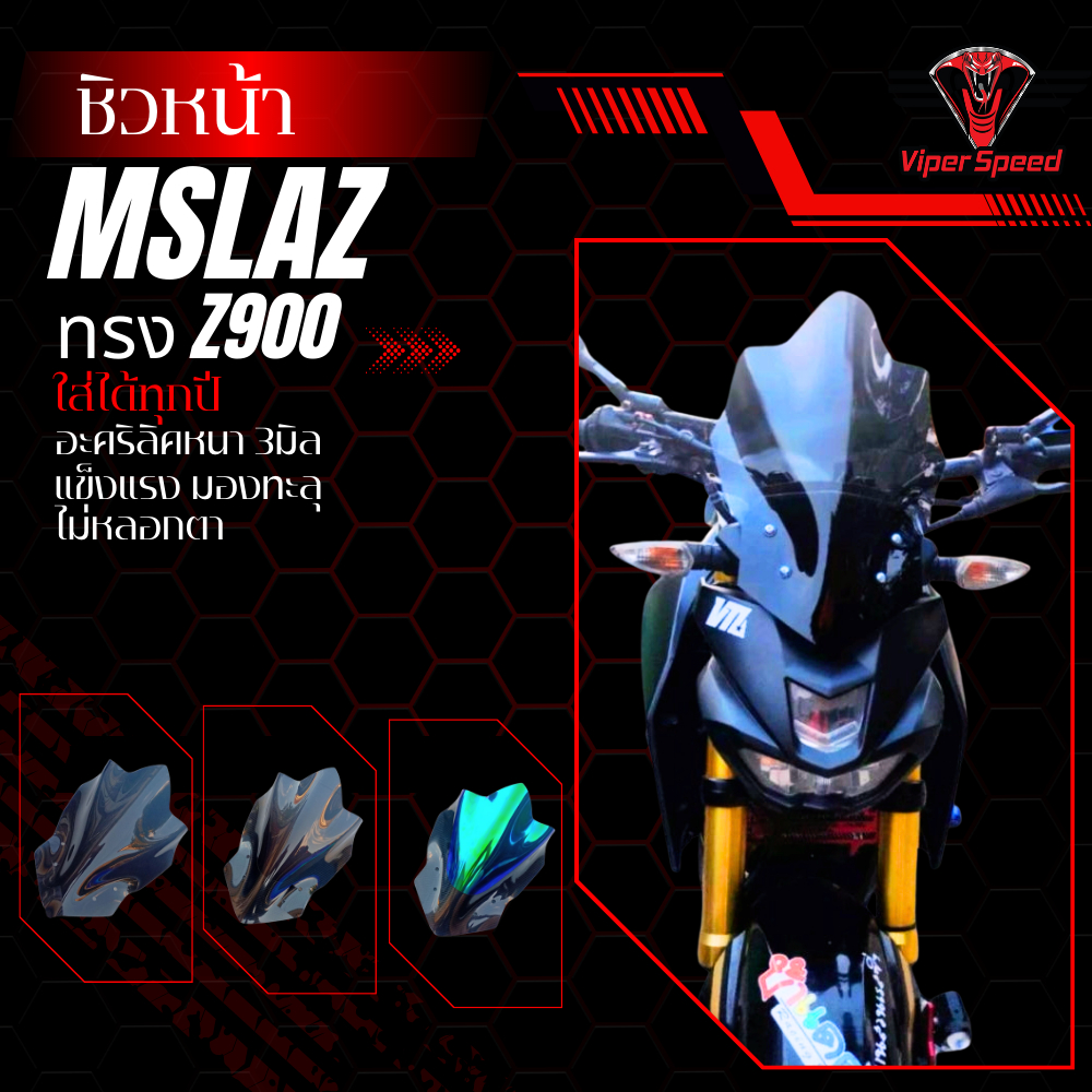 ชิวหน้า ชิวแต่ง YAMAHA MSlaz ทรงZ900 (เฉพาะชิวเท่านั้น)ใส่ได้ทุกปีอะคริลิคแท้หนา 3 มิล แข็งแรงทนทาน