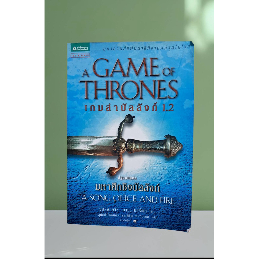 หนังสือ A Game of thrones 1.2