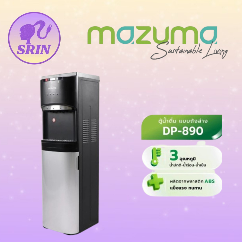 Mazuma ตู้น้ำดื่ม 3 อุณหภูมิ แบบถังล่าง รุ่น DP-890