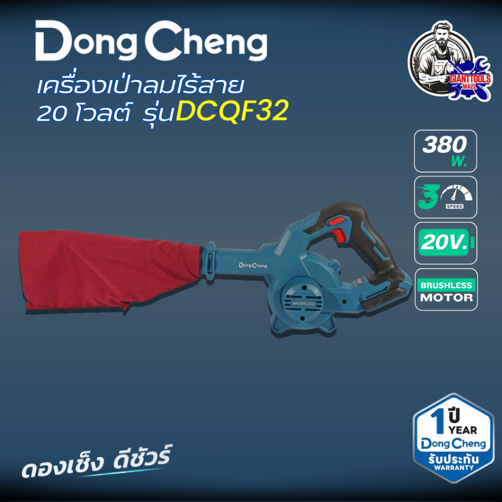 DONGCHENG (ดองเช็ง) เป่าลมไร้สาย (พร้อมถุงดูดฝุ่น) 20 โวลต์ รุ่น DCQF32 มอเตอร์ไร้แปรงถ่าน