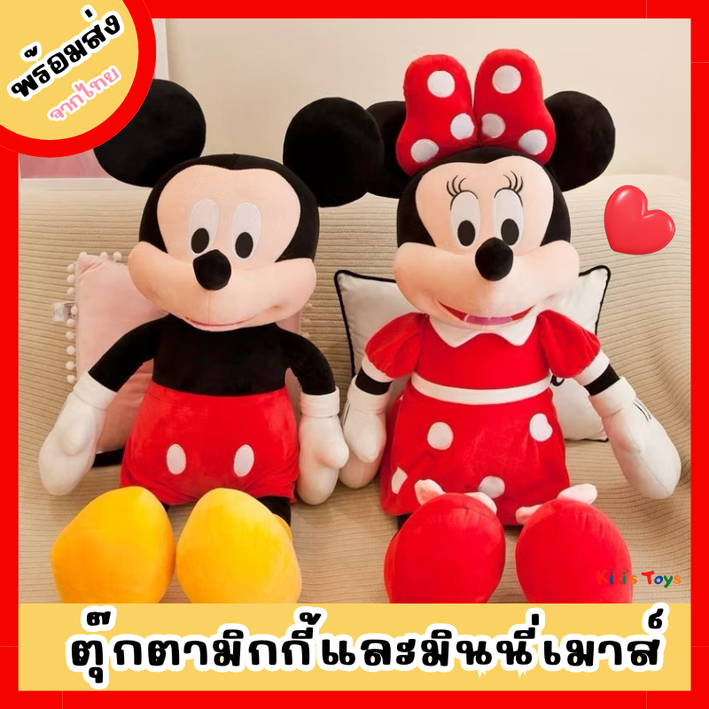 [พร้อมส่ง]ตุ๊กตามิกกี้เม้าส์ ตุ๊กตามินนี่เม้าส์ คุณภาพดีมาก มีหลายขนาด