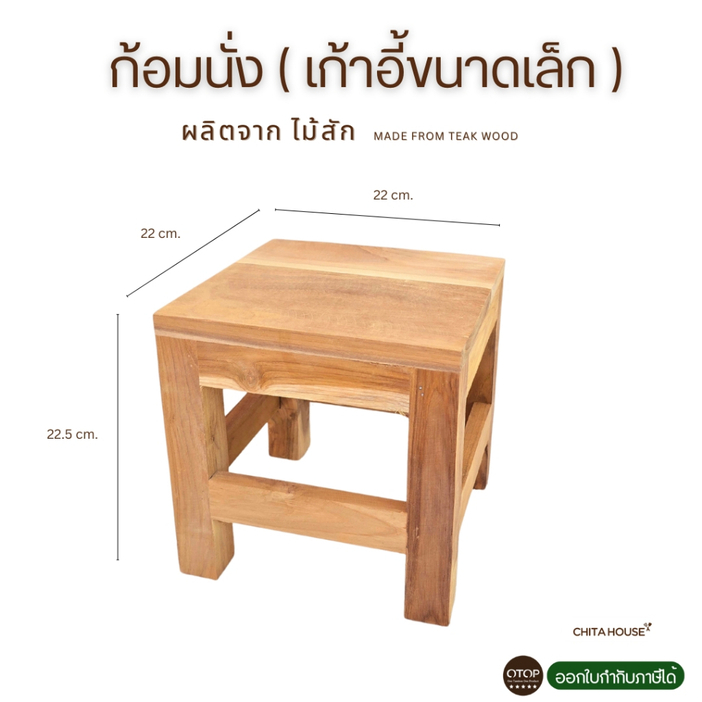 เก้าอี้ไม้ ขนาดเล็ก ผลิตจากไม้สักแท้ | ไม่ทำสี | แข็งแรง ทนทาน ใช้งานได้จริง