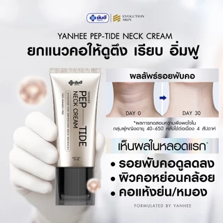 Yanhee Neck Cream [ยันฮี เปปไทด์ เนคครีม หัวกัวซา] ยกกระชับลำคอ ลดรอยพับ จบปัญหารอยย่น