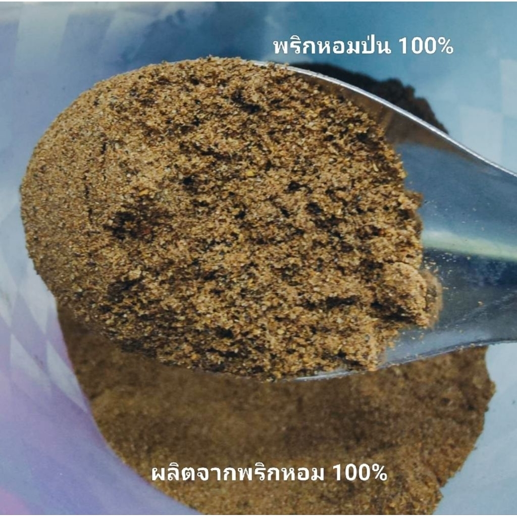 พริกหอมป่น ชวงเจียป่น  ขนาด 10 กรัม