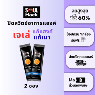 เจเล่แก้แฮงค์ Soul Hack (เซ็ตทดลอง) โซลแฮคค์แก้แฮงค์แก้เมา 2…