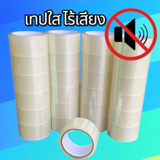 เทปไร้เสียง เทปใส ไร้เสียง (กว้าง 2นิ้ว ยาว 45หลา) 5 ม้วน / 1 ม้วน เทปกาวไร้เสียง เทปไม่มีเสียง