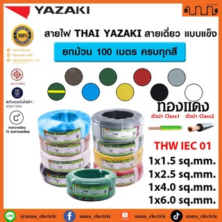 (100 เมตร) สายไฟ THW ยี่ห้อ Yazaki 1x1.5 / 1x2.5 / 1x4.0 / 1x6. sq.mm ทองแดง 60227 IEC 01 (YK)