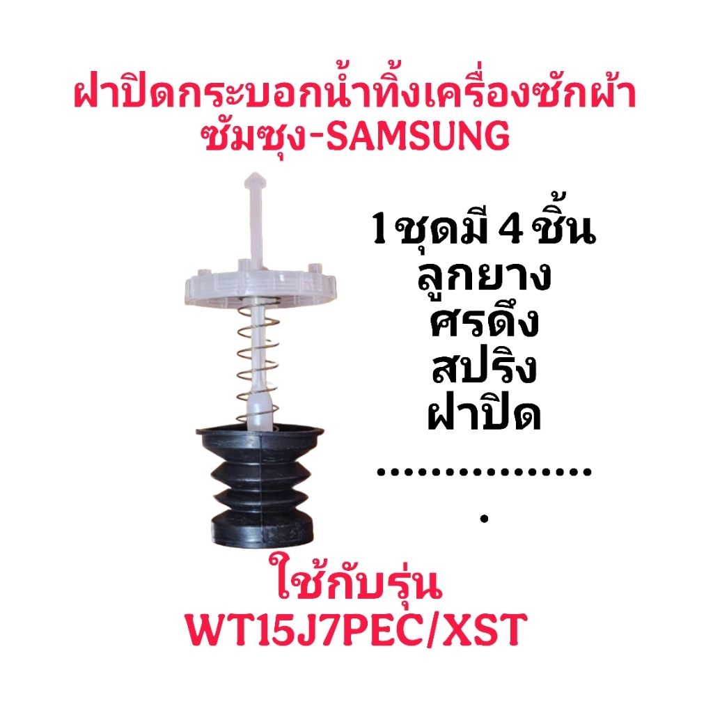 ชุดปล่อยน้ำทิ้งเครื่องซักผ้าซัมซุงถังอัตโนมัติแท้(1 ชุดมี4ชิ้น ลูกยาง,ศร,ฝาปิดกระบอก,สปริง) อะไหล่เครื่องซักผ้าแท้