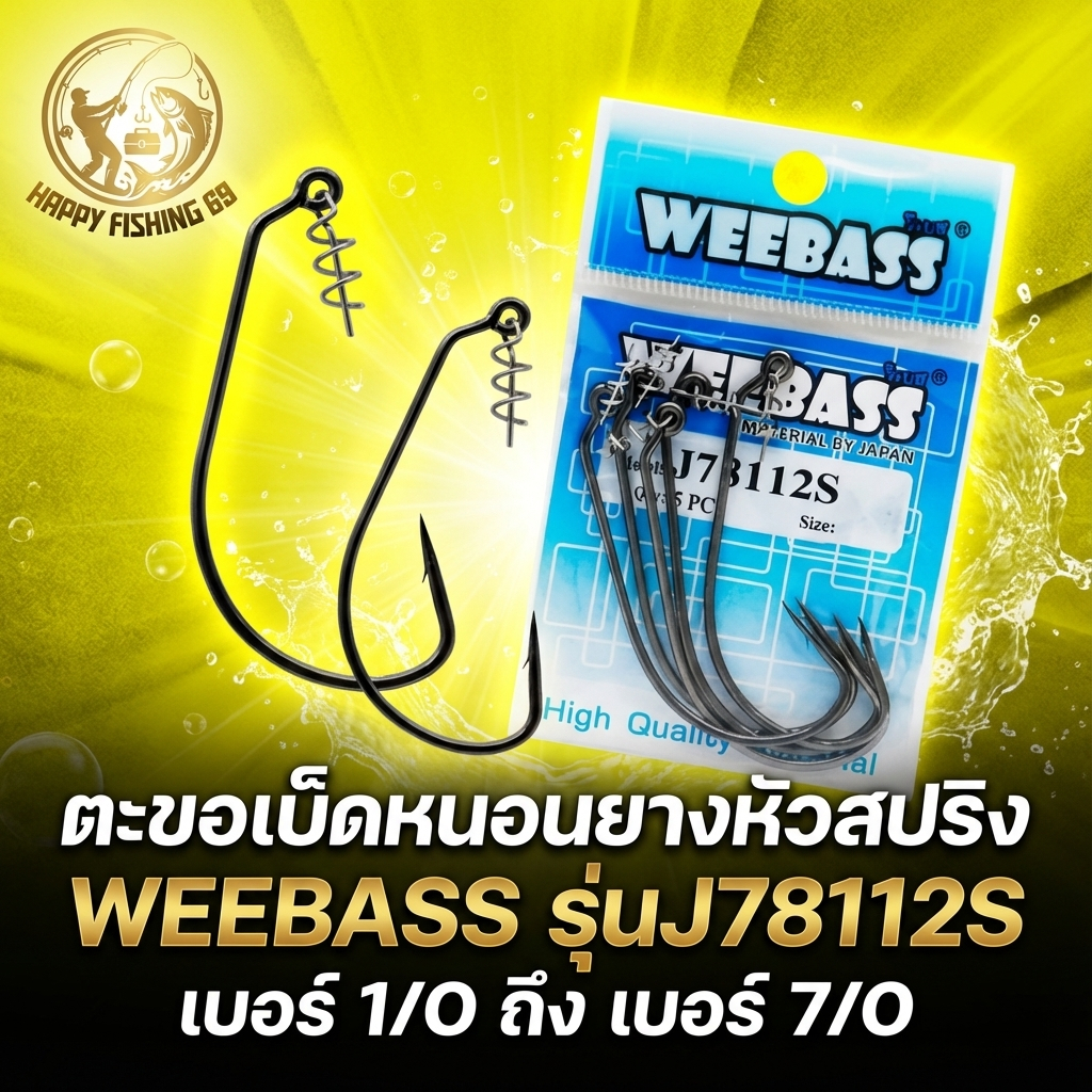 [item030] ตะขอเบ็ดหนอนยางหัวสปริง WEEBASS รุ่นJ78112S เบอร์ 1/O ถึง เบอร์ 7/O