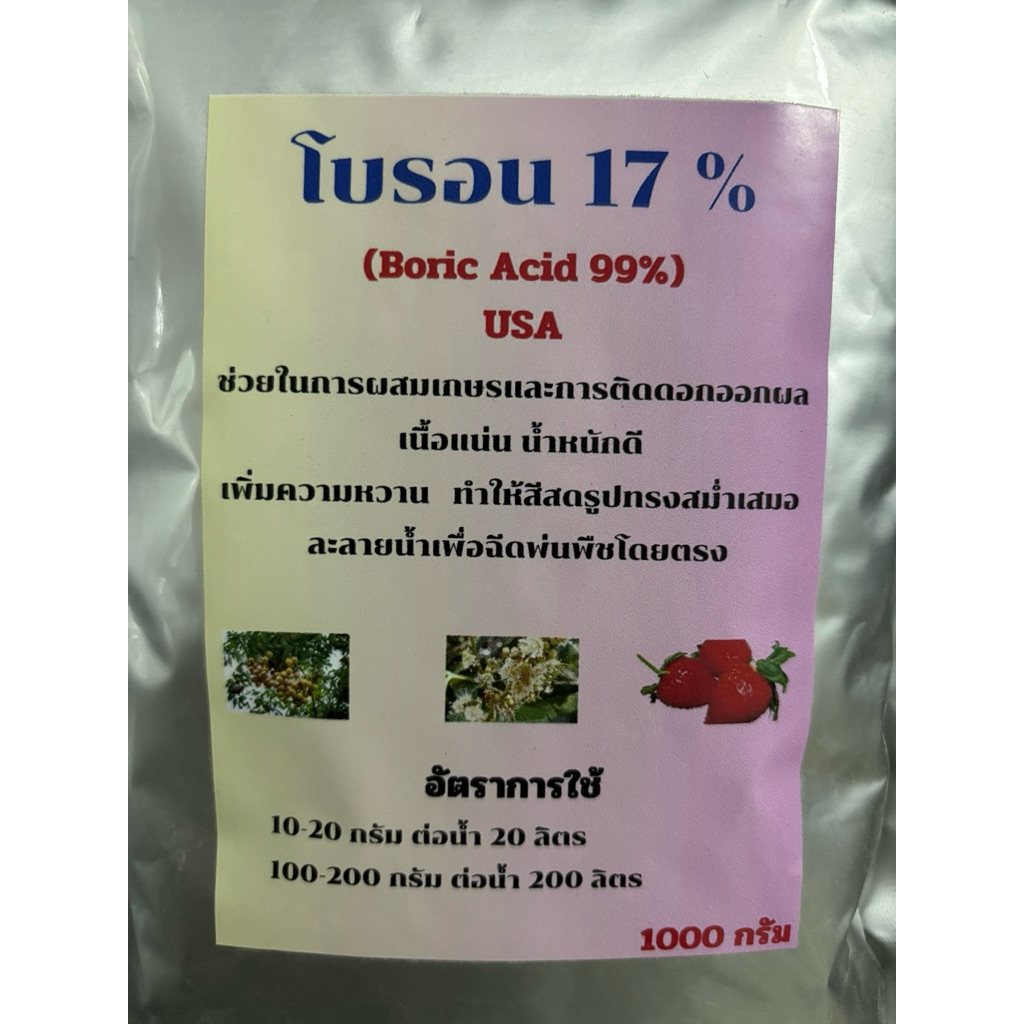 โบร่อน17%(Boric Acid 99%)สำหรับพืช