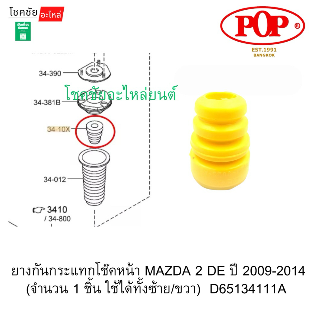 ยางกันกระแทกโช๊คหน้า MAZDA 2 DE ปี 2009-2014 (จำนวน 1 ชิ้น ใช้ได้ทั้งซ้าย/ขวา)  D65134111A