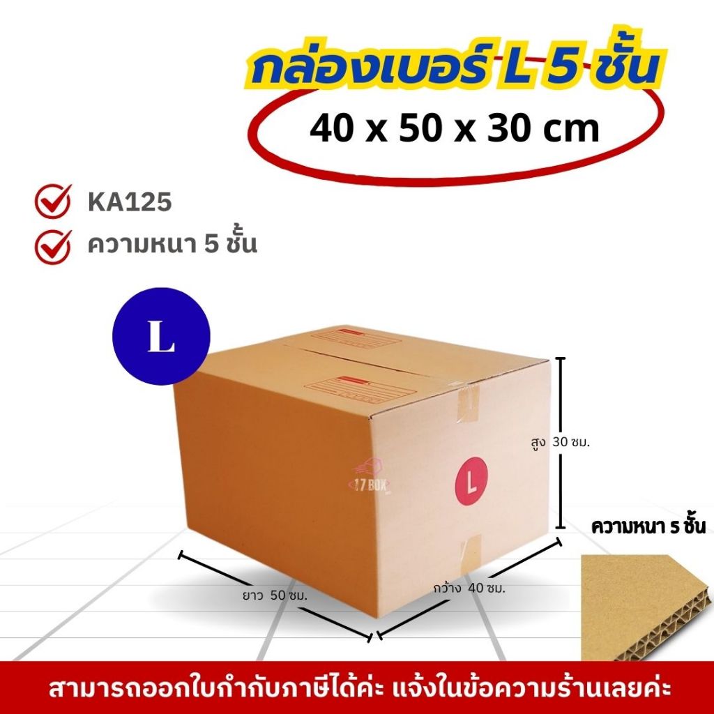 [ 5ใบ ] กล่องเบอร์ L หนา 5 ชั้น (ปณ.) กล่องไปรษณีย์ กล่องฝาชน กล่องพัสดุราคาโรงงาน กล่องพัสดุ