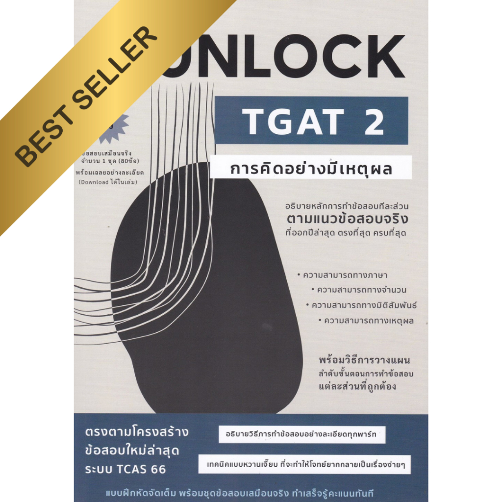 [Chulabook] หนังสือ คู่มือเตรียมสอบ UNLOCK TGAT 2 การคิดอย่างมีเหตุผล (9786166044676) c112