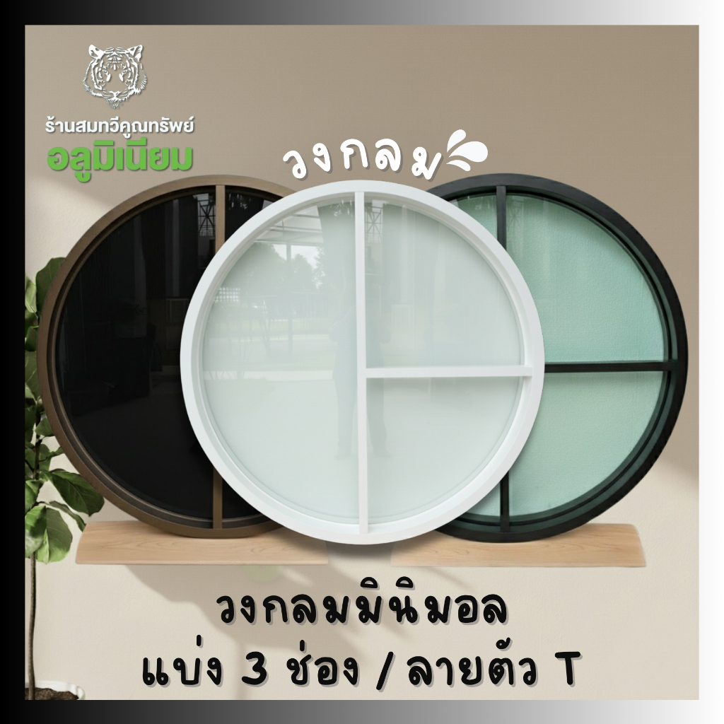 အလူမီနီယမ်ကွေး ဝိုင်းဝင်းပုံ ပြတင်းပေါက် (70-150 စင်တီမီတာ) T လိုင်းဒီဇိုင်း (3 ချောင်း ကာချွန်း/မှန်)