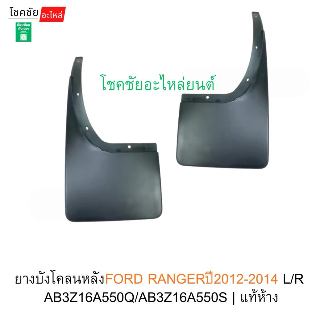 ยางบังโคลนหลังFORD RANGERปี2012-2014 L/R  AB3Z16A550Q/AB3Z16A550S | แท้ห้าง