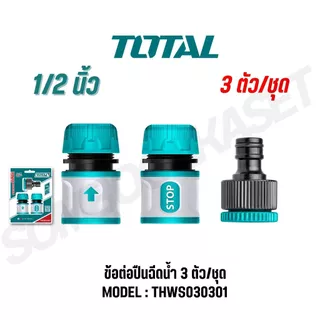 TOTAL ข้อต่อปืนฉีดน้ำ/สายยาง 3 ตัวชุด รุ่น THWS030301 (Hose Quick Connectors)