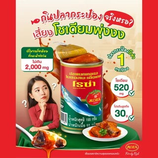 (ยกแพ็ก 10 กระป๋อง ) ปลากระป๋อง ตราโรซ่า/ สามแม่ครัว/ ซูเปอร์ซีเชฟ/ ปุ้มปุ้ย ปลาราดพริก Roza 155g. x10