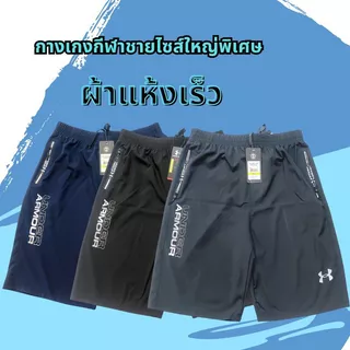 CODส่งจากกรุงเทพ ด่วนภายใน กางเกงขาสั้นผู้ชายไซส์ใหญ่พิเศษ ผ้าแห้งเร็ว ดีไซน์สำหรับออกกำลังกายและสงกรานต์