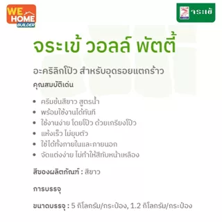 จระเข้ วอลล์พัตตี้ อะคริลิคโป๊ว ขนาด 1.2 กก. / 5 กก. สีขาว อะคริลิกโป๊ว สำหรับอุดรอยแตกร้าว ซ่อมรอยร้าวเรียบเนียน แห้งไว