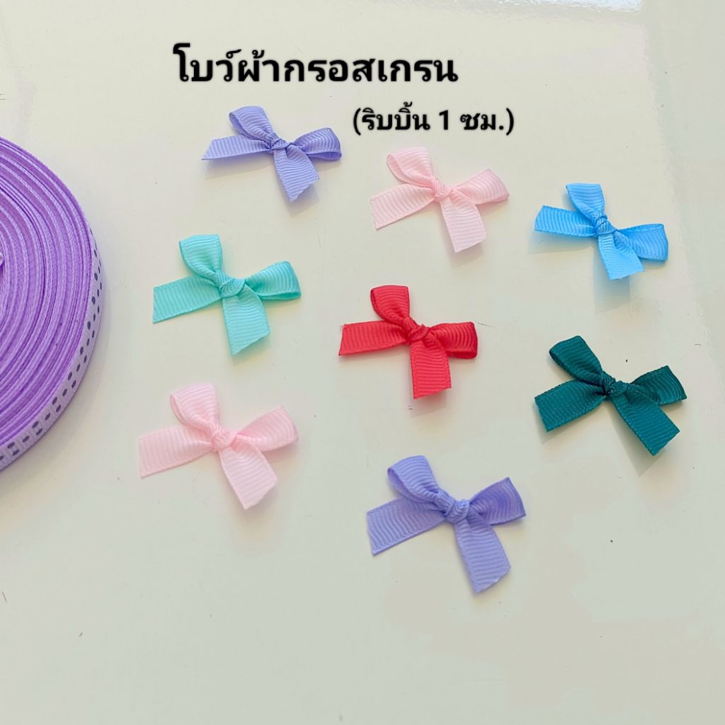 โบว์ผ้ากรอสเกรน ใช้ริบบิ้น 1 ซม. (ห่อละ 50 ชิ้น)