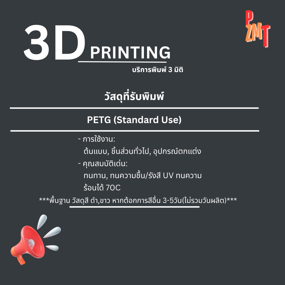 บริการพิมพ์ 3 มิติ (3D Printing Service)