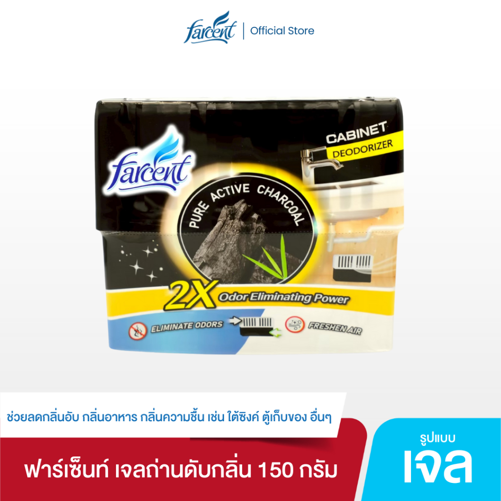ฟาร์เซ็นท์ เจลถ่านดับกลิ่น 150 กรัม