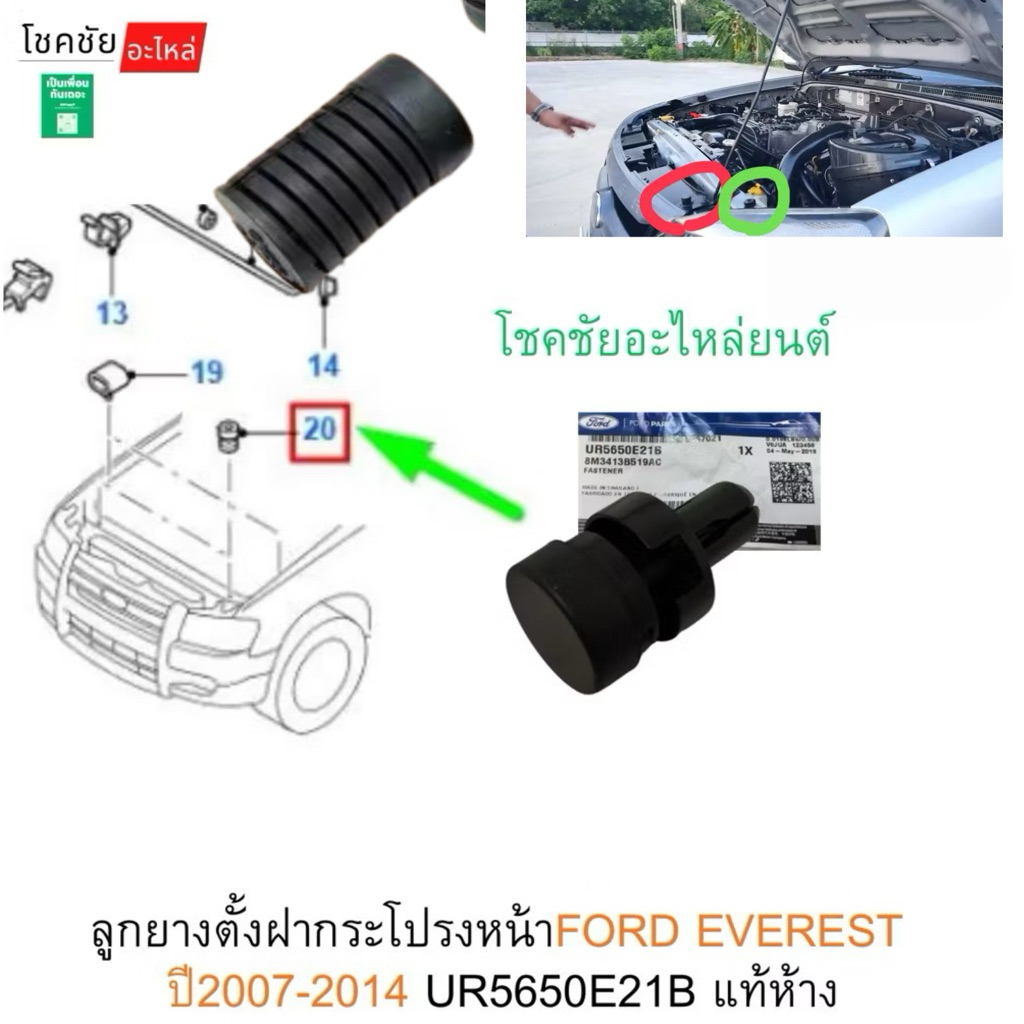 ลูกยางตั้งฝากระโปรงหน้าFORD EVEREST /ลูกยางรองหน้ากากปี2007-2014 UR5650E21B แท้ห้าง