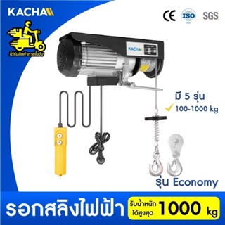 Kacha รอกสลิง ไฟฟ้า รุ่น Economy (HE) รับน้ำหนัก 100-1000 กก…