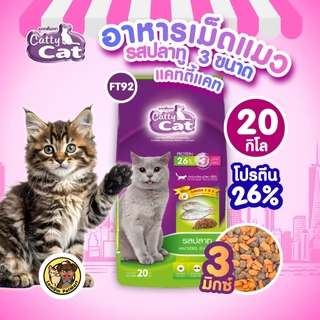 (20,10 KG.)(FT92, FT93) CattyCat 3 MIX อาหารเม็ดแมวโต รสปลาทู โปรตีนสูง 26% บำรุงลำไส้ ลดก้อนขน