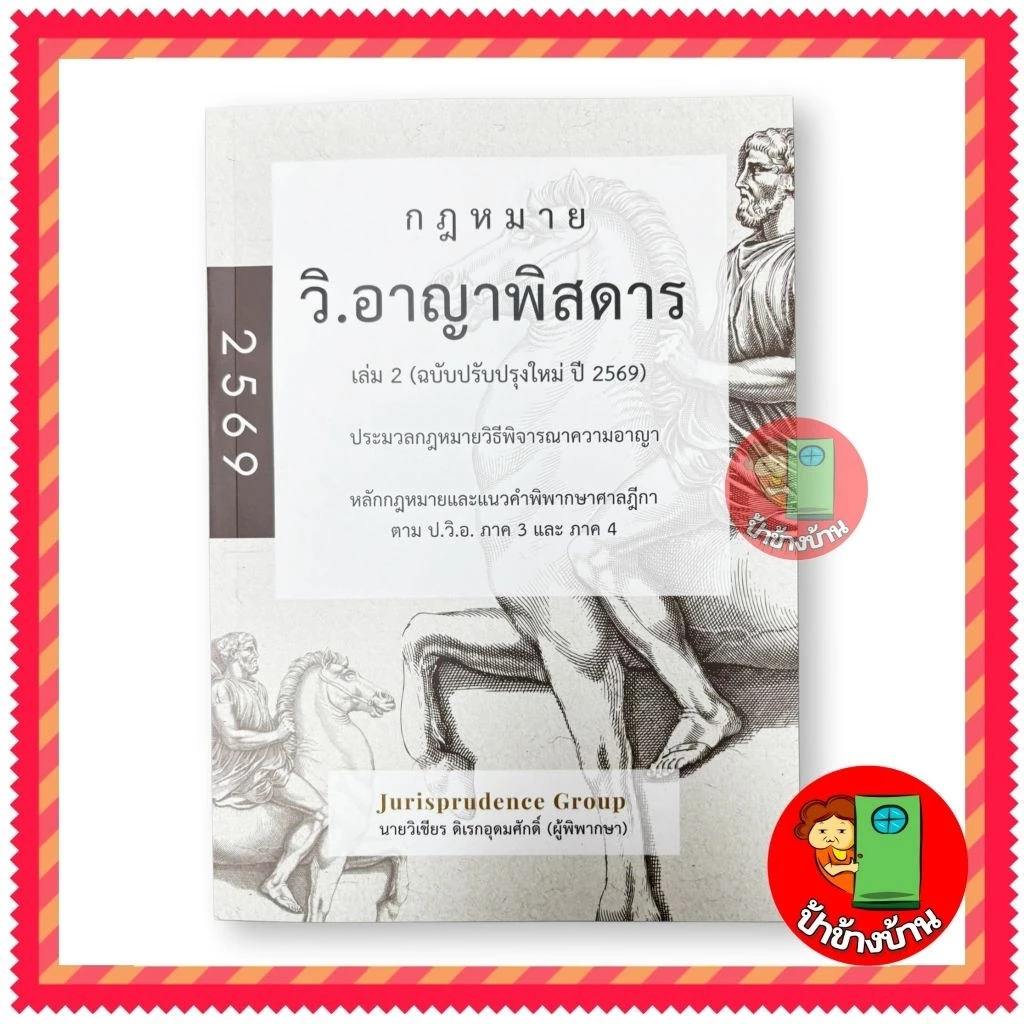 (แถมฟรีปกใส) กฎหมาย วิ.อาญาพิสดาร เล่ม 2 (ฉบับปรับปรุงใหม่ ปี 2569)