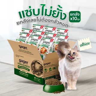 (ยกลัง10ถุง) Gager อาหารแมว กาเจอร์ เสริมวิตามิน เพื่อสุขภาพ พัฒนาโดยสัตวแพทย์ (1กิโล10ถุงเลือกสูตร)