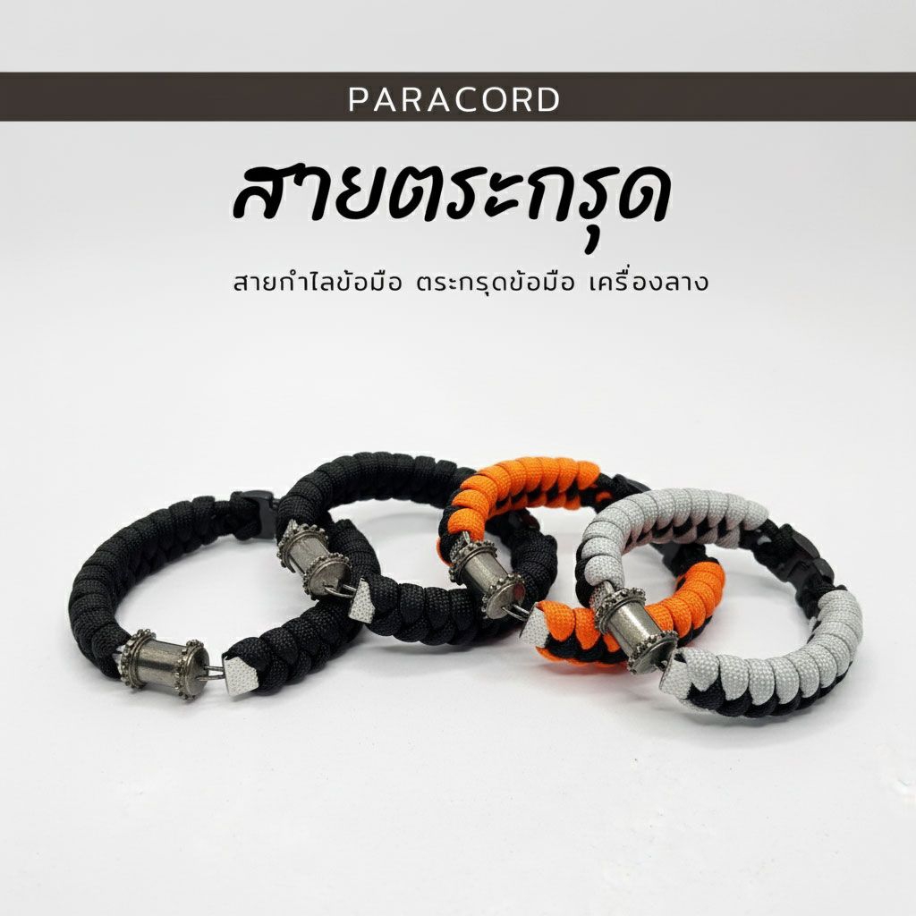 กำไลใส่ตะกรุด(ไม่รวมปลอกตะกรุด)เชือกพาราคอร์ดเลือดสีได้