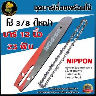 บาร์โซ่เลื่อยยนต์ NIPPON 3/8Pเล็ก 3/8ใหญ่ ขนาด12 นิ้ว 22.5 ฟัน พร้อมส่ง หลายขนาด
