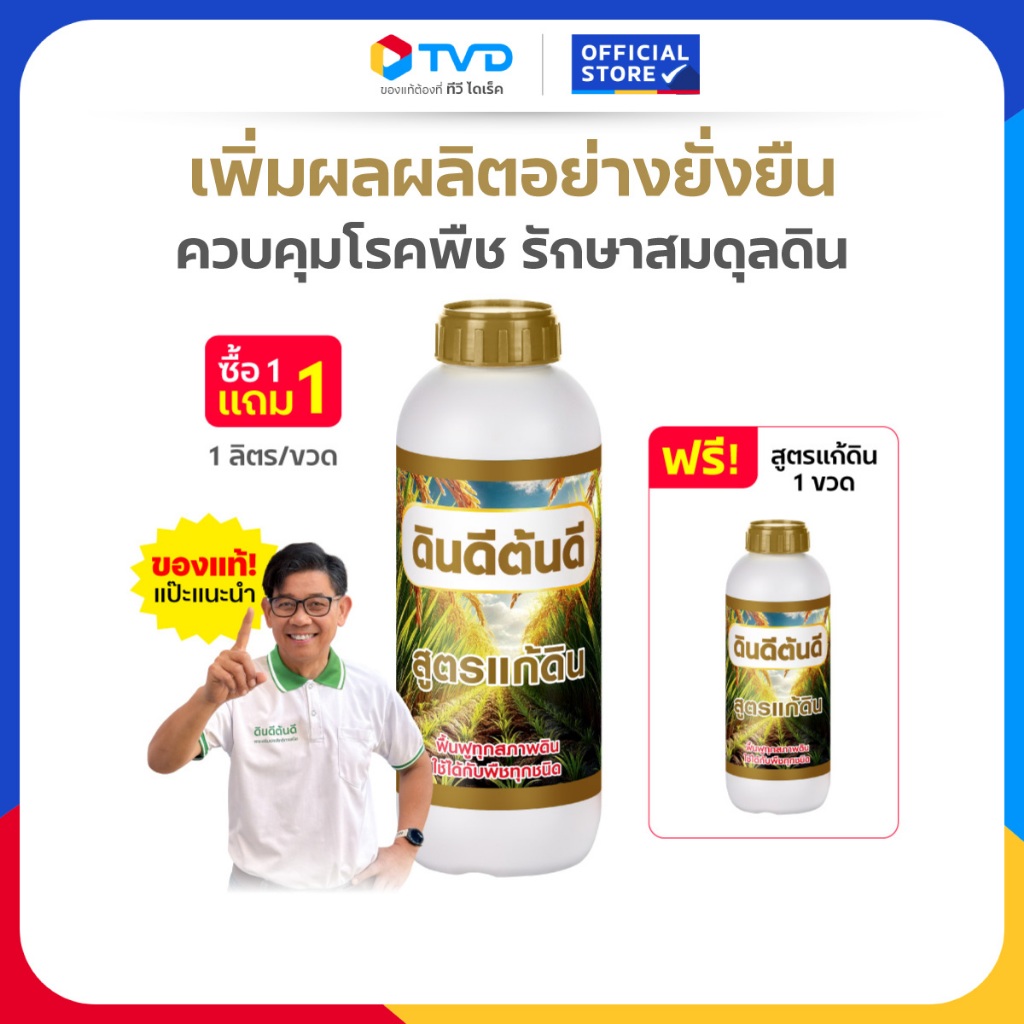 TV Direct -  [ 1 แถม 1 ] ดินดี ต้นดี สูตรแก้ดิน จุลินทรีย์ธรรมชาติ กู้ดินเสื่อม ปรับดินเสีย ขนาด 1 ลิตร