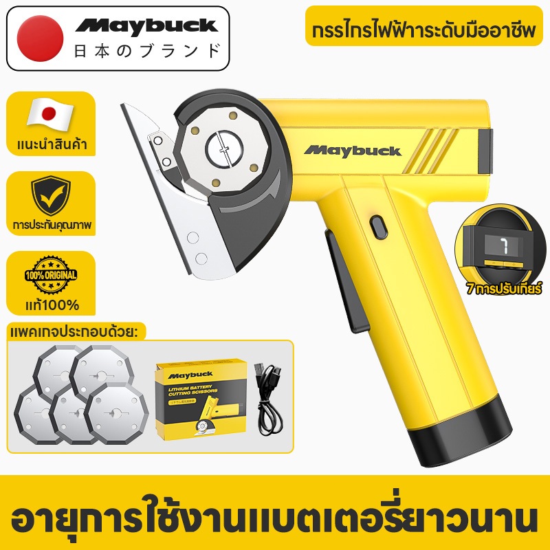 Maybuck Japan เครื่องตัดผ้าไ กรรไกรไฟฟ้าแบตเตอรี่ ปรับได้ 4สปีด กรรไกรไร้สาย เครื่องตัดแบตเตอรี่ไร้สาย เครื่องตัดผ้าพกพา