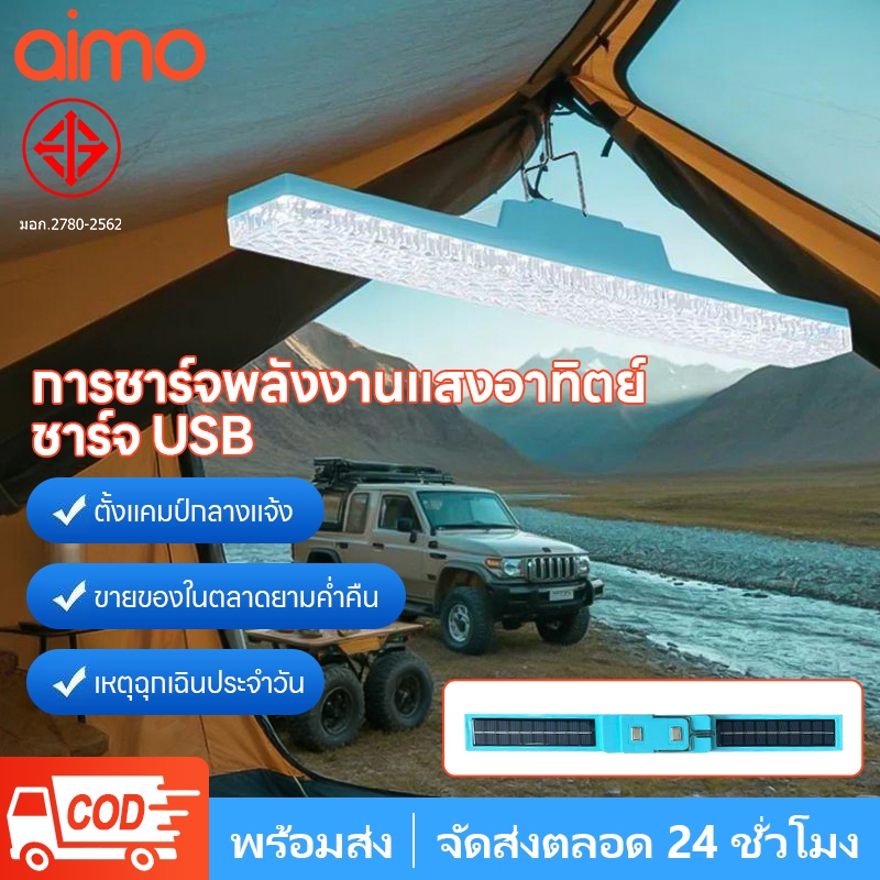 AIMO ไฟโซล่าเซลล์ ไฟแถบยาว LED พลังงานแสงอาทิตย์/การชาร์จผ่าน USB กันน้ำกลางแจ้ง ป้องกันฟ้าผ่า เหมาะสำหรับสถานที่ต่างๆ