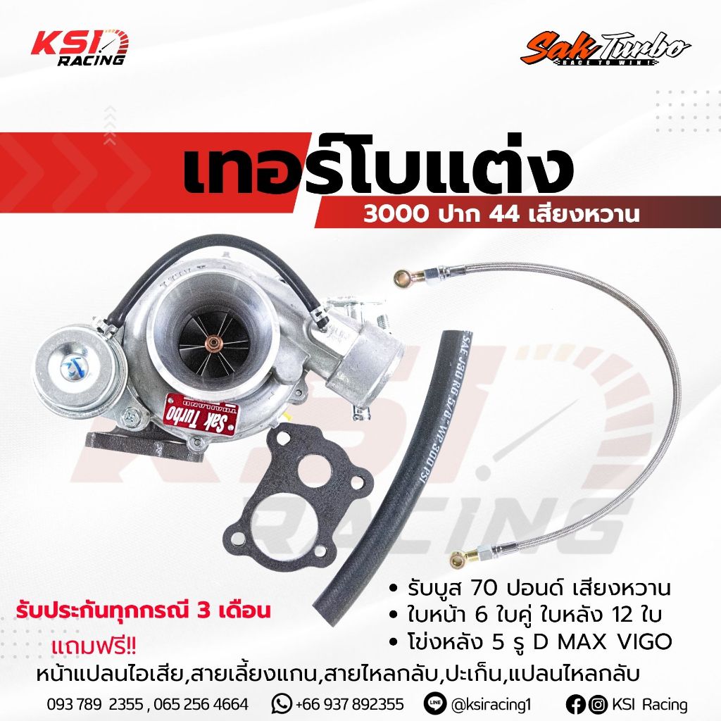 เทอร์โบ ศักดิ์ SAK TURBO ดีแม็ก 3000 ไส้ 04 ปาก 44 ใบบิลเลต รับบูส 70 ปอนด์ รับประกัน 3 เดือนเต็ม ฟร