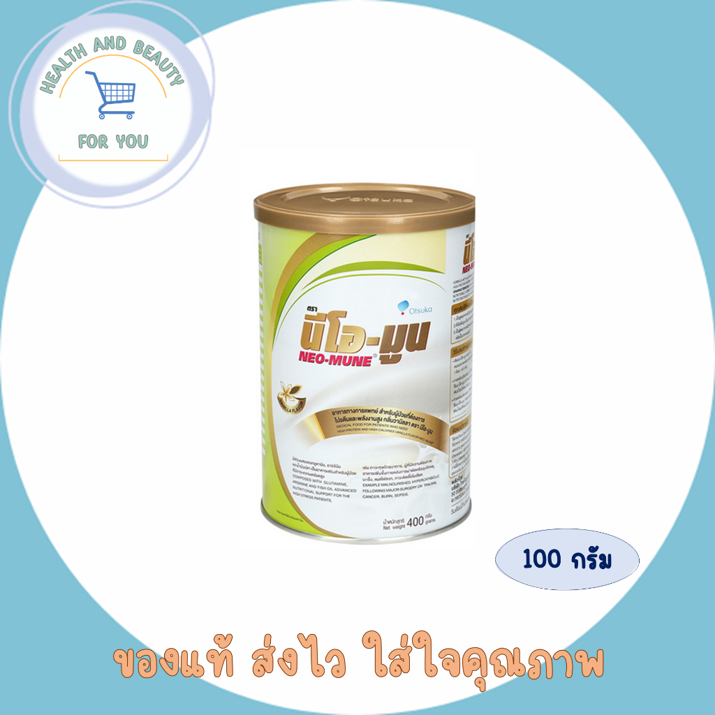 NEO-MUNE 400 g. นีโอมูน อาหารทางการแพทย์สำหรับผู้ป่วยที่ต้องการโปรตีนและพลังงานสูง