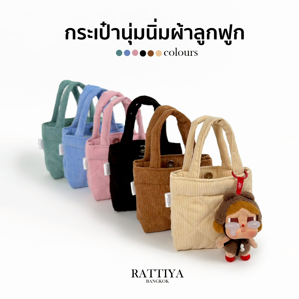 [ข้าวหลามตัด] กระเป๋านุ่มนิ่มลูกฟูกใบจิ๋ว 6 สี กระเป๋าถือใบเล็กน่ารัก พกพาสะดวก จับแล้วนุ่มมือ ให้ลุคหวานน่ารัก