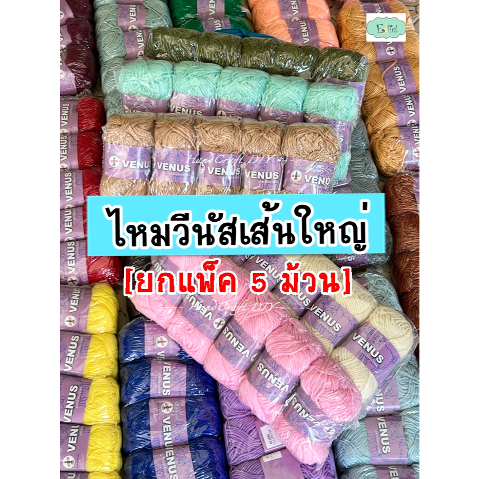 [แพ็ค5ม้วน] ไหมพรมวีนัส วินนิด Venus Winnind 3พลาย ขนาดเส้น 3 มิล (แพ็คละ 5 ม้วน - ม้วนละ 40 กรัม)