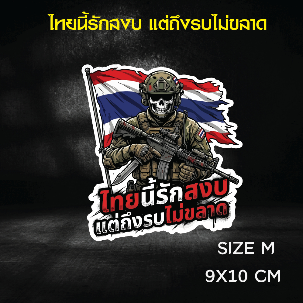 ไทยนี้รักสงบ แต่ถึงรบไม่ขลาด สติ๊กเกอร์ติดรถ ติดกระจก ทหาร + ธงชาติไทย + เครื่องบินรบ PVC