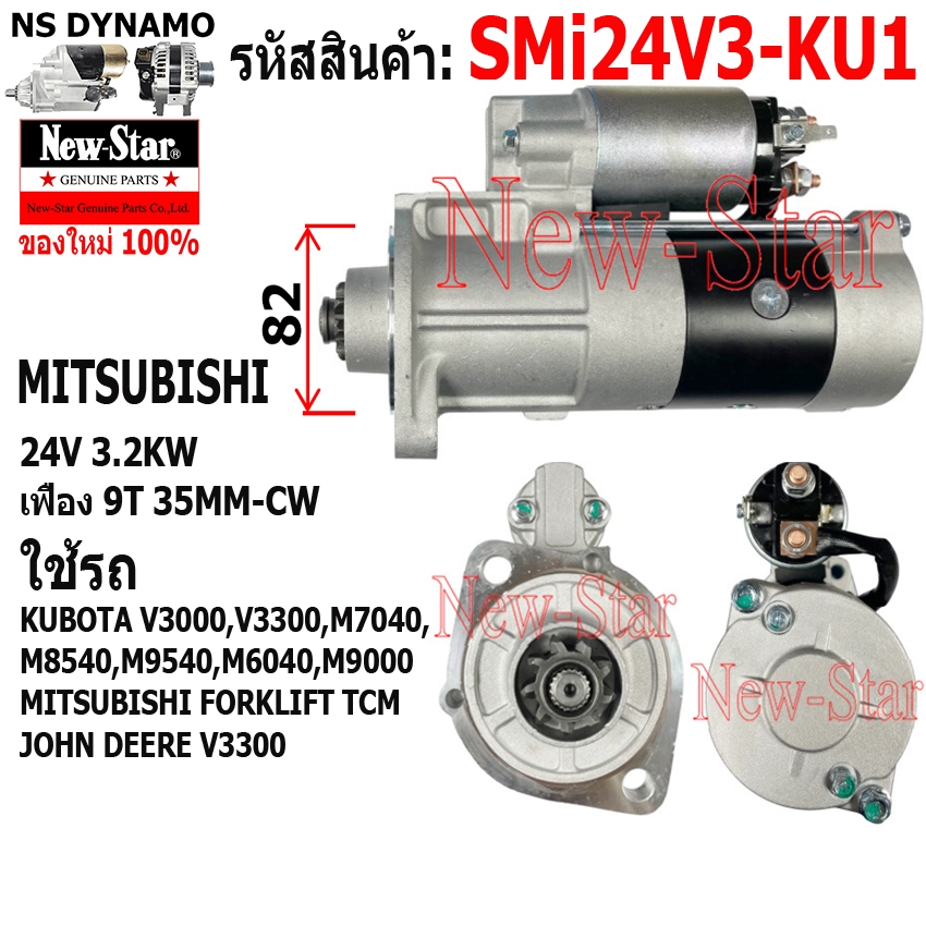 ไดสตาร์ท รถ KUBOTA V3000,V3300,M7040, KUBOTA V3000, M8540,M9540,M6040T ไดMITSUBISHI 24V3.2KW 9ฟัน ปร