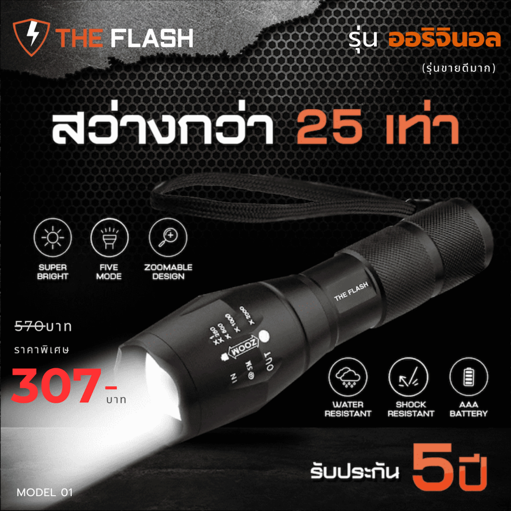 🔥รุ่นยอดนิยม สว่างจริง 🔦รับประกัน 5ปี รีวิวจริง ของตรงปก ไฟฉาย พลังสูง LED THE FLASH Thailand ซูมได้