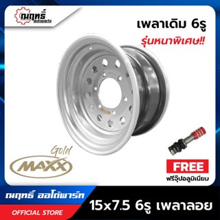 MAXXGOLD(แม็กซ์โกล) กะทะล้อเหล็ก ขอบ 15-7.5 นิ้ว 6รู ใส่ เพล…