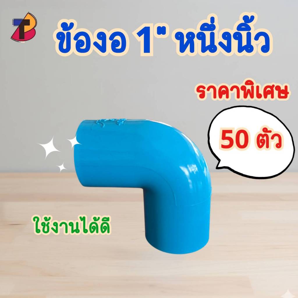 (แพ็ค 50 ตัว) ข้องอพีวีซี งอพีวีซี 1" 1นิ้ว หนึ่งนิ้ว  ข้องอ งอ พีวีซี PVC งอพีวีซี
