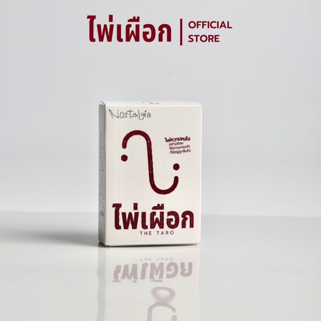 ไพ่เผือก Nostalgia Cards 💽 | deep talk เรื่องราวของกันและกัน
