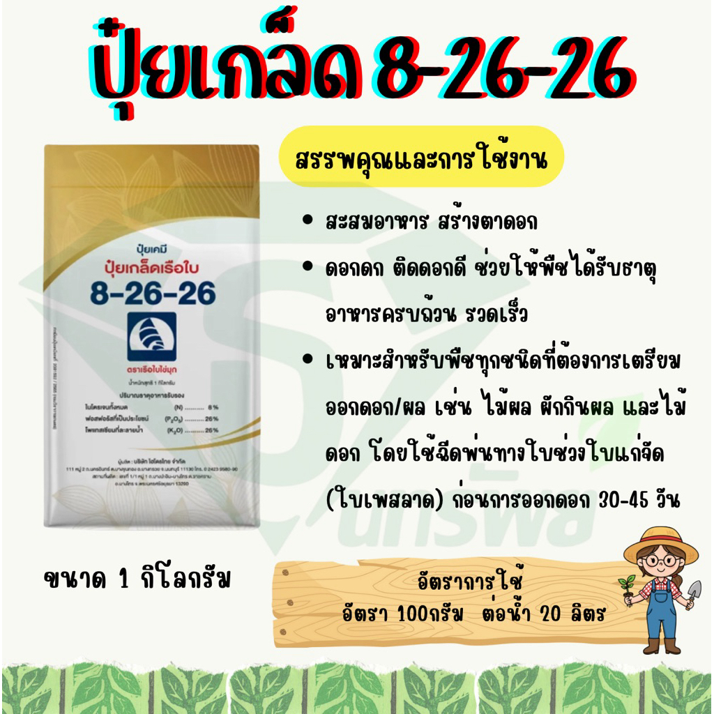 ปุ๋ยเกล็ดเรือใบ 8-26-26 🍀1 kg🍀 สูตรสะสมอาหาร สร้างตาดอก เพิ่มคุณภาพผลผลิตผล(1ลังมี20ถุง)