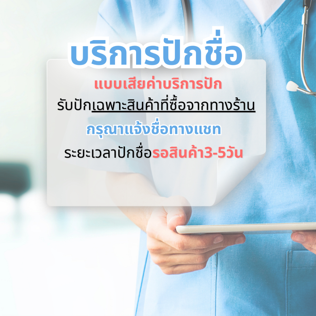 บริการปักชื่อ (แบบเสียค่าบริการ)