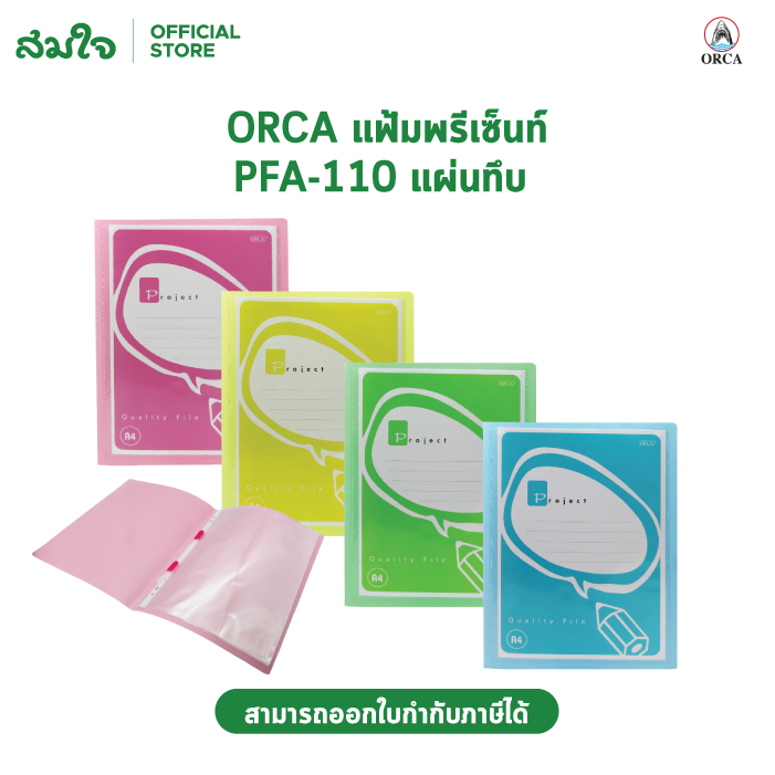 Orca (ออร์ก้า) แฟ้มเอกสาร แฟ้ม PFA-110 แฟ้มใส้พลาสติกสำเร็จ สำหรับเก็บเอกสารไซส์ ใส้แฟ้ม